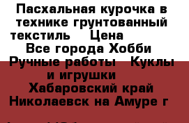 Пасхальная курочка в технике грунтованный текстиль. › Цена ­ 1 000 - Все города Хобби. Ручные работы » Куклы и игрушки   . Хабаровский край,Николаевск-на-Амуре г.